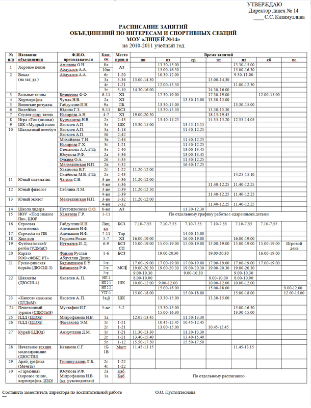 8 лицей расписание. Расписание лицей.